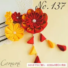 つまみ細工　髪飾り　七五三　成人式　結婚式　卒業式　袴　節句　【No.137】