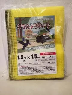 セール！！カラスネット 猫　ゴミ4袋分 1.5x1.5m おもり入ロープ付