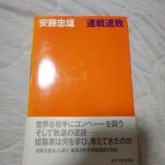 連戦連敗
