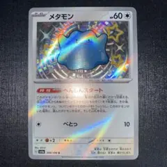 メタモン S SV4a シャイニートレジャーex 309/190