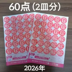 ヤマザキ春のパンまつり/2026年/応募シール60点分（2皿分）