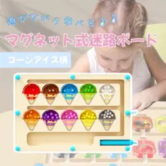 モンテッソーリ 磁石 木製 おもちゃ 知育玩具 アイスクリーム マグネット 迷路