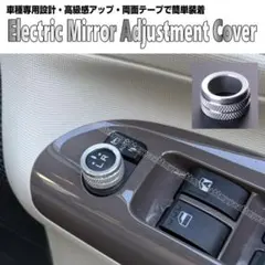 電動 ドアミラー 調整 ノブ カバー スイッチ リング アトレー タント