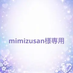 mimizusan様専用ページ