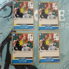 バリバリの銃 C OP10-060 4枚セット