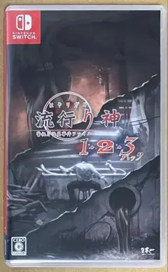 流行り神1・2・3パック ニンテンドースイッチ 動作確認済①