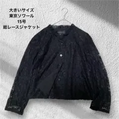 大きいサイズ！東京ソワール/SOIR RENIR総レース/サマージャケット15号のサムネイル