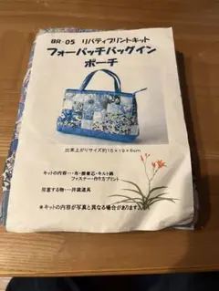 リバティ　フォーパッチバッグインポーチキット
