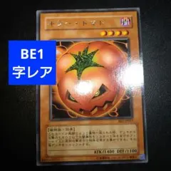 【字レア】遊戯王カード　キラートマト　BE1