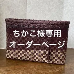 ちかこ様オーダー専用ページ
