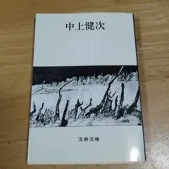 中上健次 文春文庫 作品