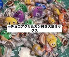 mチョコ⚫️カン付きアクリル大量ミックス