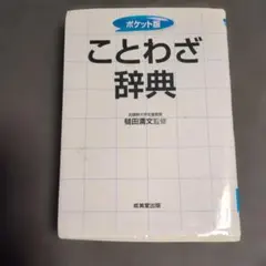ことわざ辞典 : ポケット版