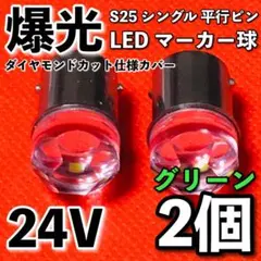 S25 LED シングル 平行ピン マーカー球 新型 24V 緑 グリーン 2個