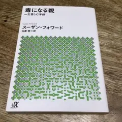 毒になる親 一生苦しむ子供