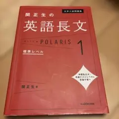 大学入試問題集 関正生の英語長文ポラリス[1 標準レベル]
