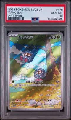 PSA10】ポケモンカード モンジャラ AR SV2a 178/165 - メルカリ