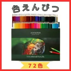 72色 色鉛筆セット 高発色 塗り絵 お絵描き 子供 大人 初心者 プレゼント