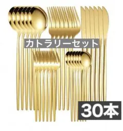 新品未使用　カトラリー　セット　スプーン　フォーク　ナイフ　　ゴールド　30本