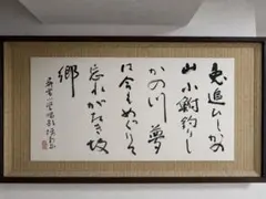 【模写】 相田みつを　『 おだてられれば 』　額装 模写】 相田みつを 『 おだてられれば 』 額装 - メルカリ