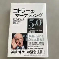 コトラーのマーケティング5.0 : デジタル・テクノロジー時代の革新戦略のサムネイル