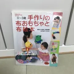 手作りの布おもちゃと布絵本（型紙付き）