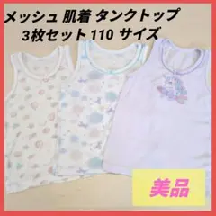 美品✨メッシュ 肌着 タンクトップ インナー 3枚セット 110 ユニコーン