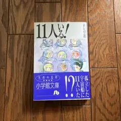 11人いる!
