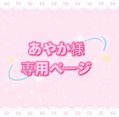 あやか様専用ページ