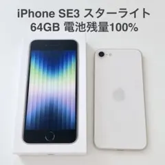iPhone SE3 第3世代 スターライト 64GB 美品