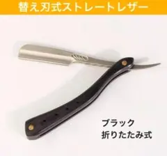 カミソリ 折りたたみ式 ストレートレザー 黒 替え刃式 西洋剃刀 ひげ剃り 理容