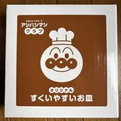 アンパンマン オリジナルすくいやすいお皿　2つセット