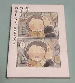 やさしく、つよく、おもしろく。初版