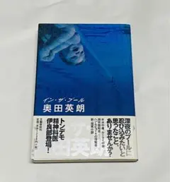 【初版】イン・ザ・プール／奥田英朗