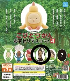 こびとづかん おすわりマスコット4 モクモドキオオコビト