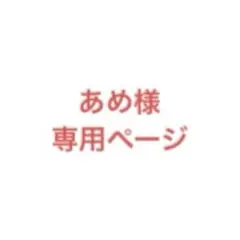 あめ様専用ページ