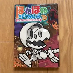 ほねほねザウルス いどめ！さいごのほねほね、七ふしぎ