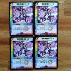 腐敗勇騎ガレック 4枚セット