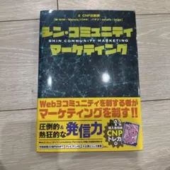 シン・コミュニティマーケティング　トレカ付き シン・コミュニティマーケティング - 時事通信出版局