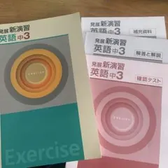 【書き込みなし】発展 新演習 英語 中3