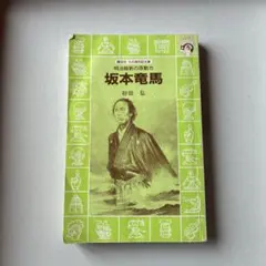 坂本竜馬 明治維新の原動力 - メルカリ