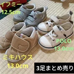 ベビーシューズ 3足セット イフミー・ミキハウス・POLO