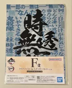 鬼滅の刃 時透無一郎 クリアファイル ＆ ステッカー セット