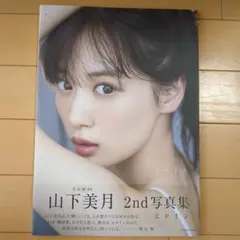 乃木坂46山下美月2nd写真集『ヒロイン』、1st写真集『忘れられない人』