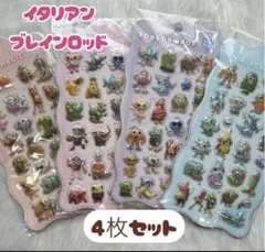 ☆4枚セット☆イタリアンブレインロッド　プレゼント　立体シール　3D シール交換