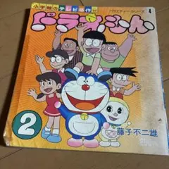 ドラえもん 2 藤子不二雄　小学館のテレビ名作