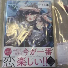 志乃と恋 6巻 千種みのり 直筆イラスト入りサイン本 新品未読品 - メルカリ