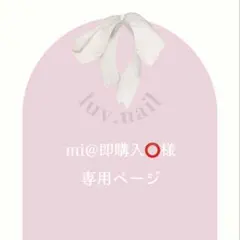 mi@即購入️⭕️様専用ページ