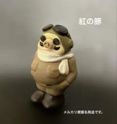 【廃盤】【希少】紅の豚 ゆびにんぎょう 指人形 まとめ 2025年最新】紅の豚指人形の人気アイテム - メルカリ