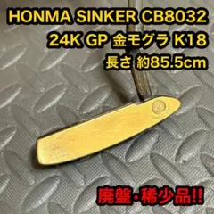 ホンマ パター CB8032 金モグラ K18 24K GP ゴルフ クラブ 2026年最新】金モグラの人気アイテム - メルカリ